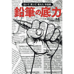 鉛筆の底力　泣いて笑って考えた作品集