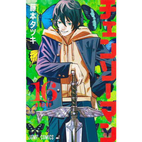 チェンソーマン 16 普通の幸せ 通販｜セブンネットショッピング