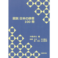 図説日本の辞書１００冊