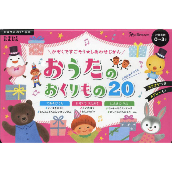 おうたのおくりもの２０ かぞくですごそう☆しあわせじかん 通販