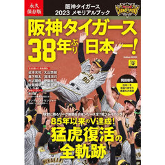 阪神タイガース２０２３メモリアルブック　永久保存版　阪神タイガース３８年ぶり日本一！