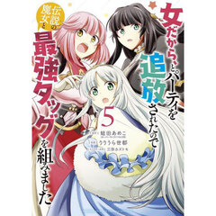 女だから、とパーティを追放されたので伝説の魔女と最強タッグを組みました　５