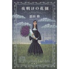 夜明けの花園