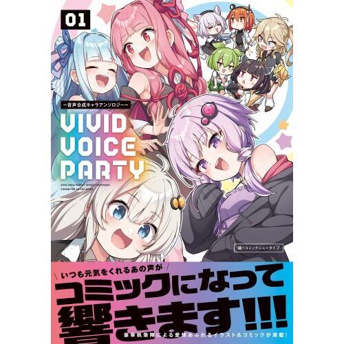 VIVID VOICE PARTY 音声合成キャラアンソロジー 01