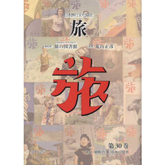 旅　日本旅行文化協会　第３０巻　復刻　１９３２〈昭和７〉年１０月～１２月
