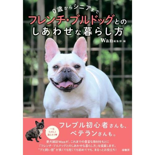 フレンチ・ブルドッグとのしあわせな暮らし方 0歳からシニアまで 通販