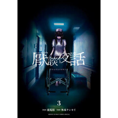 厭談夜話　３