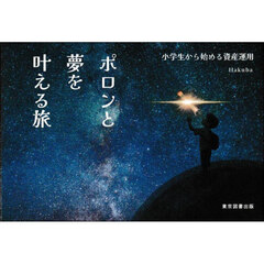 ポロンと夢を叶える旅　小学生から始める資産運用