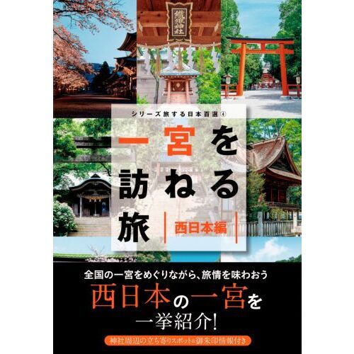 一宮を訪ねる旅 西日本編 通販｜セブンネットショッピング