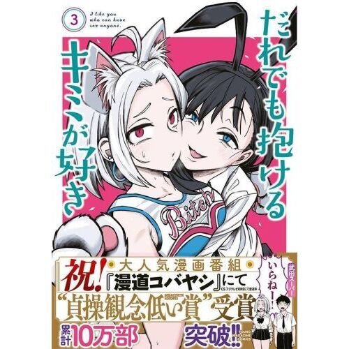 だれでも抱けるキミが好き　全巻　新品　初版 だれでも抱けるキミが好き (1-7巻 最新刊) | 漫画全巻ドットコム