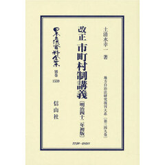 日本立法資料全集　別巻１５５９　復刻版　改正市町村制講義