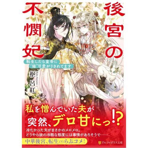 後宮の不憫妃　転生したら皇帝に“猫”可愛がりされてます（文庫本）