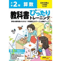 教科書ぴったりトレーニング算数　日本文教版　２年