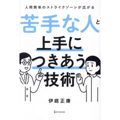 苦手な人と上手につきあう技術　人間関係のストライクゾーンが広がる