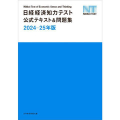 日経経済知力テスト公式テキスト＆問題集　２０２４－２５年版