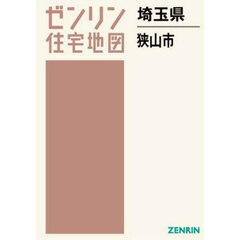 ゼンリン住宅地図埼玉県狭山市