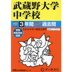 武蔵野大学中学校　３年間スーパー過去問