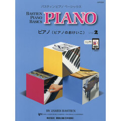 バスティンピアノベーシックス　ピアノ　２