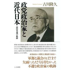 政党政治家と近代日本　前田米蔵の軌跡
