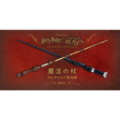 ハリー・ポッター＆ファンタスティック・ビースト魔法の杖コレクション完全版