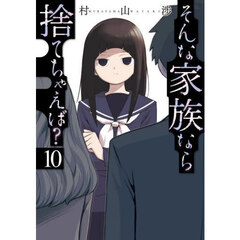 そんな家族なら捨てちゃえば？　１０