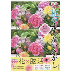 脳の筋トレ！花のまちがいさがし　ドクターズパズル
