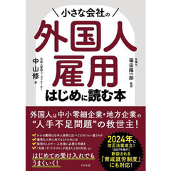 小さな会社の外国人雇用はじめに読む本