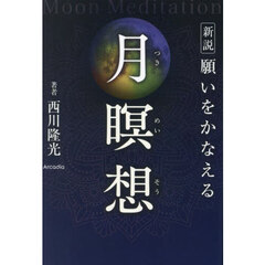 新説願いをかなえる月瞑想　新版