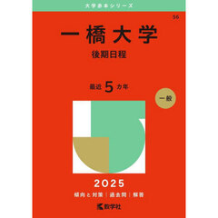 一橋大学　後期日程　２０２５年版