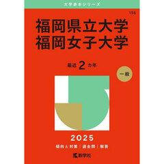 福岡県立大学　福岡女子大学　２０２５年版