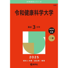 令和健康科学大学　２０２５年版