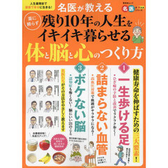 名医が教える薬に頼らず残り１０年の人生をイキイキ暮らせる体と脳と心のつくり方