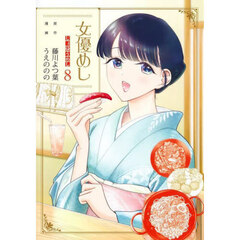 女優めし　８