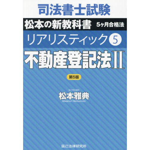 司法書士試験松本の新教科書５ヶ月合格法リアリスティック ５ 第５版 不動産登記法 ２ 通販｜セブンネットショッピング