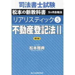 司法書士試験松本の新教科書５ヶ月合格法リアリスティック　５　第５版　不動産登記法　２