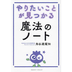 やりたいことが見つかる魔法のノート