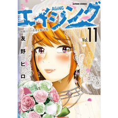 エイジング　８０歳以上の若者が暮らす島　Ｖｏｌ．１１
