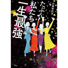 たぶん私たち一生最強