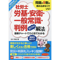 社労士労基・安衛・一般常識・判例ズバッと解法　問題の９割は読み込まなくていい　２０２５年版