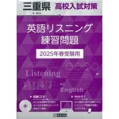 ’２５　三重県高校入試対策英語リスニング