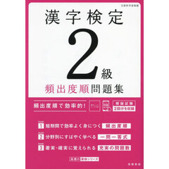 漢字検定２級頻出度順問題集　〔２０２４〕