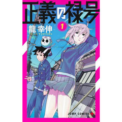 正義の禄号　１