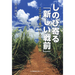 しのび寄る「新しい戦前」