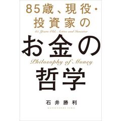 ８５歳、現役・投資家のお金の哲学