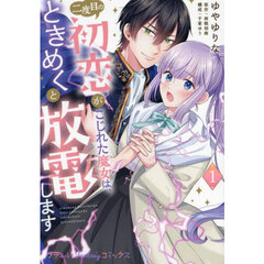 二度目の初恋がこじれた魔女は、ときめくと放電します　１