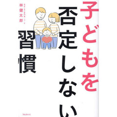子どもを否定しない習慣