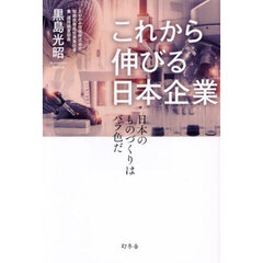 これから伸びる日本企業　日本のものづくりはバラ色だ