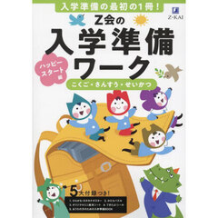 Ｚ会の入学準備ワーク　ハッピースタート編　国語・算数・生活　入学準備の最初の１冊！