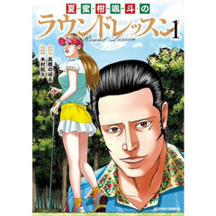 夏蜜柑颯斗のラウンドレッスン　１