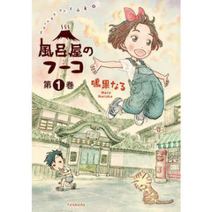 風呂屋のフーコ　１